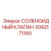 3092171160 СОЛЕНОИДНЫЙ КЛАПАН Epiroc