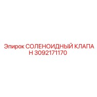 3092171170 СОЛЕНОИДНЫЙ КЛАПАН Epiroc