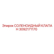 3092171170 СОЛЕНОИДНЫЙ КЛАПАН Epiroc