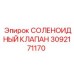 3092171170 СОЛЕНОИДНЫЙ КЛАПАН Epiroc