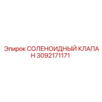 3092171171 СОЛЕНОИДНЫЙ КЛАПАН Epiroc