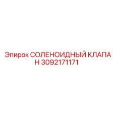 3092171171 СОЛЕНОИДНЫЙ КЛАПАН Epiroc