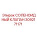 3092171171 СОЛЕНОИДНЫЙ КЛАПАН Epiroc