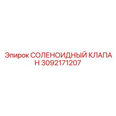 3092171207 СОЛЕНОИДНЫЙ КЛАПАН Epiroc