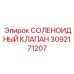 3092171207 СОЛЕНОИДНЫЙ КЛАПАН Epiroc