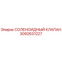3092631227 СОЛЕНОИДНЫЙ КЛАПАН Epiroc