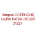 3092631227 СОЛЕНОИДНЫЙ КЛАПАН Epiroc