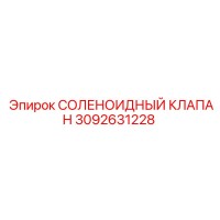 3092631228 СОЛЕНОИДНЫЙ КЛАПАН Epiroc