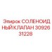 3092631228 СОЛЕНОИДНЫЙ КЛАПАН Epiroc