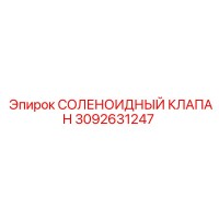 3092631247 СОЛЕНОИДНЫЙ КЛАПАН Epiroc