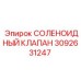 3092631247 СОЛЕНОИДНЫЙ КЛАПАН Epiroc