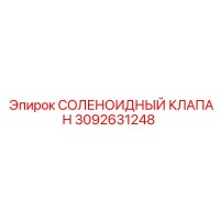 3092631248 СОЛЕНОИДНЫЙ КЛАПАН Epiroc