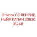 3092631248 СОЛЕНОИДНЫЙ КЛАПАН Epiroc