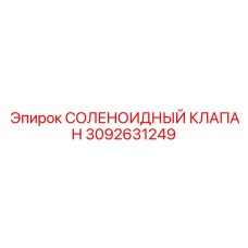 3092631249 СОЛЕНОИДНЫЙ КЛАПАН Epiroc