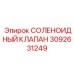 3092631249 СОЛЕНОИДНЫЙ КЛАПАН Epiroc