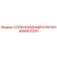 3092631251 СОЛЕНОИДНЫЙ КЛАПАН Epiroc