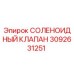 3092631251 СОЛЕНОИДНЫЙ КЛАПАН Epiroc