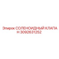 3092631252 СОЛЕНОИДНЫЙ КЛАПАН Epiroc