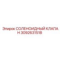 3092631518 СОЛЕНОИДНЫЙ КЛАПАН Epiroc