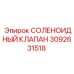 3092631518 СОЛЕНОИДНЫЙ КЛАПАН Epiroc
