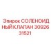 3092631521 СОЛЕНОИДНЫЙ КЛАПАН Epiroc