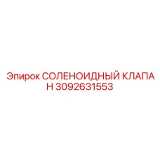 3092631553 СОЛЕНОИДНЫЙ КЛАПАН Epiroc