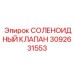 3092631553 СОЛЕНОИДНЫЙ КЛАПАН Epiroc