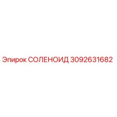 3092631682 СОЛЕНОИД Epiroc