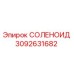 3092631682 СОЛЕНОИД Epiroc