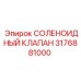 3176881000 СОЛЕНОИДНЫЙ КЛАПАН Epiroc