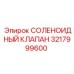 3217999600 СОЛЕНОИДНЫЙ КЛАПАН Epiroc