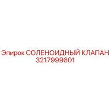 3217999601 СОЛЕНОИДНЫЙ КЛАПАН Epiroc