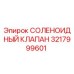 3217999601 СОЛЕНОИДНЫЙ КЛАПАН Epiroc