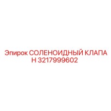3217999602 СОЛЕНОИДНЫЙ КЛАПАН Epiroc