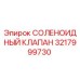 3217999730 СОЛЕНОИДНЫЙ КЛАПАН Epiroc