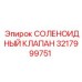 3217999751 СОЛЕНОИДНЫЙ КЛАПАН Epiroc