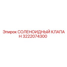 3222074300 СОЛЕНОИДНЫЙ КЛАПАН Epiroc