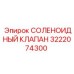 3222074300 СОЛЕНОИДНЫЙ КЛАПАН Epiroc