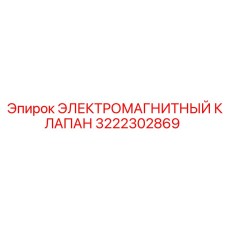 3222302869 ЭЛЕКТРОМАГНИТНЫЙ КЛАПАН Epiroc