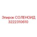 3222310610 СОЛЕНОИД Epiroc