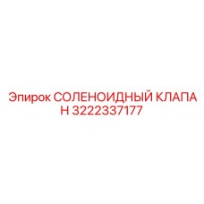 3222337177 СОЛЕНОИДНЫЙ КЛАПАН Epiroc