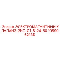 1089062135 ЭЛЕКТРОМАГНИТНЫЙ КЛАПАН3-2NC-G1-8-24-50 Epiroc