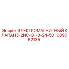 1089062135 ЭЛЕКТРОМАГНИТНЫЙ КЛАПАН3-2NC-G1-8-24-50 Epiroc