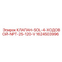 1624503996 КЛАПАН-SOL-4-ХОДОВОЙ-NPT-25-120-V Epiroc