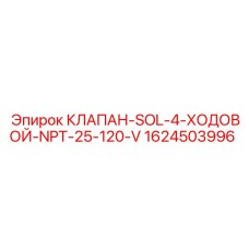 Соленоидный клапан Epiroc арт.1624503996 4-ходовой NPT 1/4