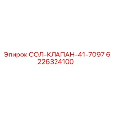 6226324100 СОЛ-КЛАПАН-41-7097 Epiroc