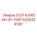 6226324100 СОЛ-КЛАПАН-41-7097 Epiroc
