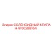 4700286164 СОЛЕНОИДНЫЙ КЛАПАН Epiroc