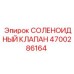 4700286164 СОЛЕНОИДНЫЙ КЛАПАН Epiroc