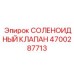 4700287713 СОЛЕНОИДНЫЙ КЛАПАН Epiroc